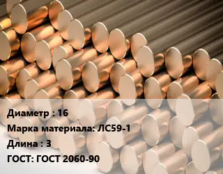 Круг латунный 16 Марка: ЛС59-1 L=3 ГОСТ: ГОСТ 2060-90